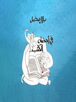 cover image of في أحضان الكُتب